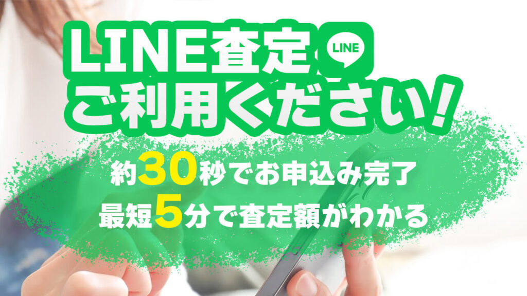 カイマスのLINE査定