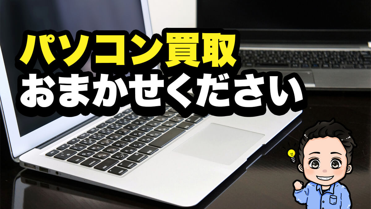 パソコン買取なら宅配・出張買取専門カイマスへ